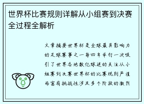 世界杯比赛规则详解从小组赛到决赛全过程全解析