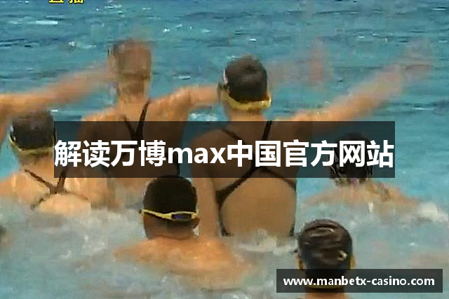 解读万博max中国官方网站