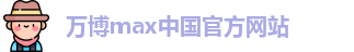 万博max中国官方网站